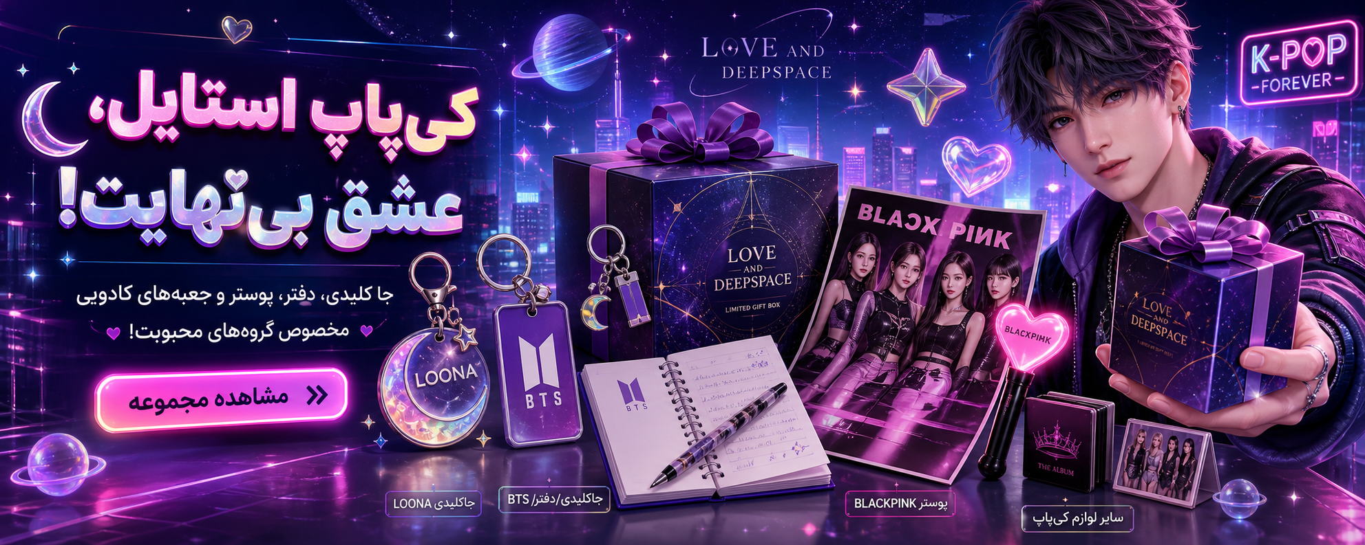 از سئول تا اتاق تو، با عشق!